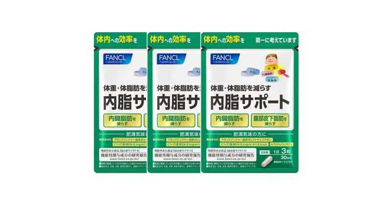 【ふるさと納税】内脂サポート (90粒 × 3袋) 約90日分 【 FANCL ファンケル サプリメント 健康食品 ダイエット ダイエットサポート 腸内環境 体脂肪 肥満 内脂 内蔵脂肪 ビフィズス菌 ブラックジンジャー ヘルスサイエンス 腹部皮下脂肪を減らす 静岡県 三島市 】