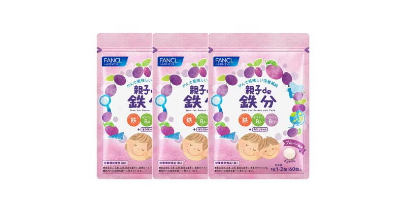 【ふるさと納税】親子de鉄分(3袋)【FANCL ファンケル サプリメント　健康食品　親子de　鉄分　ヘルスサイエンス　かんで美味しい栄養補給　ビタミンB6　ビタミンB12　キシリトール 静岡県 三島市 】