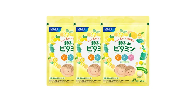 【ふるさと納税】親子deビタミン(3袋)【FANCL ファンケル サプリメント 健康食品　ビタミン　ヘルスサイエンス　かんで美味しい栄養補給　ビタミンB1　ビタミンB2　ビタミンC　キシリトール 静岡県 三島市 】