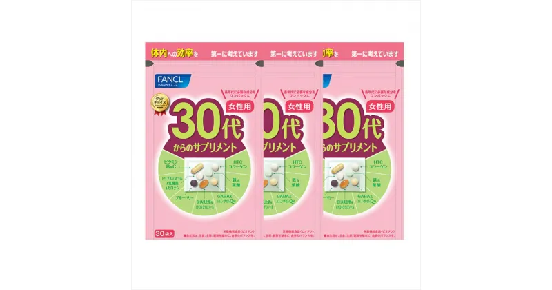 【ふるさと納税】30代からのサプリメント女性用(3袋)【 FANCL ファンケル サプリメント 健康食品　30代から　サプリメント女性用　45～90日分(30袋×3)　体内への効率を第一に考えています 静岡県 三島市 】