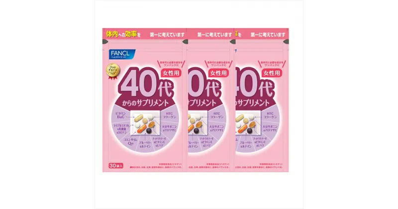 【ふるさと納税】40代からのサプリメント女性用(3袋)【 FANCL ファンケル サプリメント 健康食品　40代から　サプリメント女性用　各年代に必要な成分を　ワンパックに　ヘルスサイエンス 静岡県 三島市 】