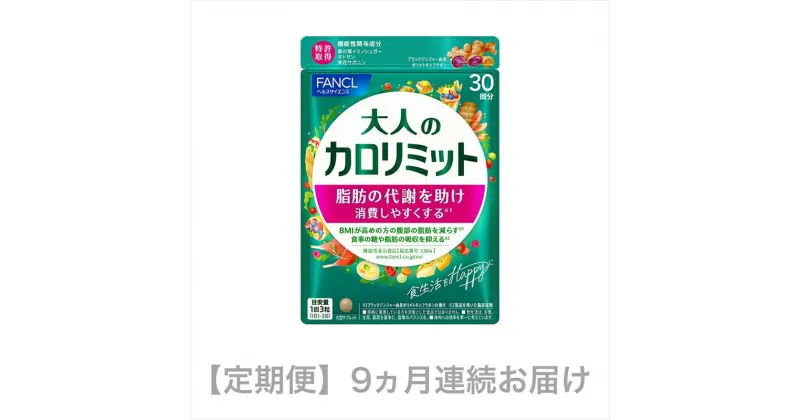 【ふるさと納税】定期便 大人の カロリミット (90粒×1袋×9ヵ月連続お届け)【 カロリミット カロリー ダイエット サポートサプリ ダイエットサポート サプリ サプリメント 桑の葉 キトサン サポニン 女性 男性 機能性表示食品 FANCL ファンケル 静岡県 三島市 】