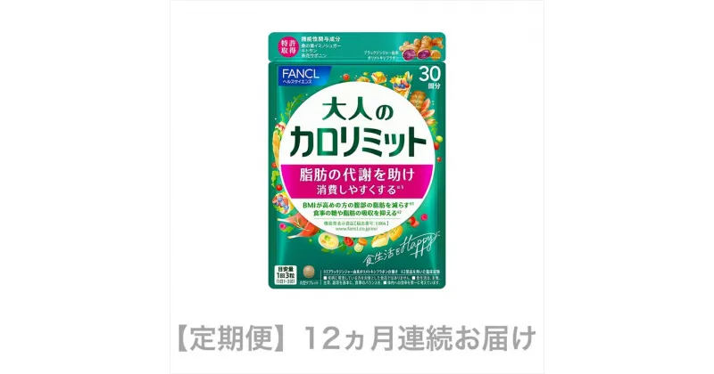 【ふるさと納税】定期便　大人のカロリミット(12ヵ月連続お届け)【カロリー 健康食品 ダイエットサポートサプリ 桑の葉 キトサン サポニン 女性 男性 機能性表示食品 FANCL ファンケル サプリメント 静岡県 三島市 】