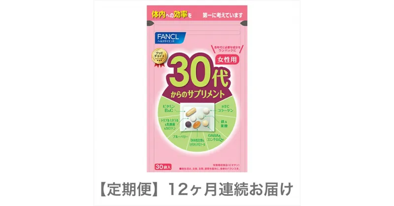 【ふるさと納税】定期便　30代からのサプリメント女性用(12ヵ月連続お届け)【FANCL ファンケル サプリメント 健康食品　15～30日分　(30袋)　12ヵ月連続　お届け　女性用　30代から　サプリ 静岡県 三島市 】