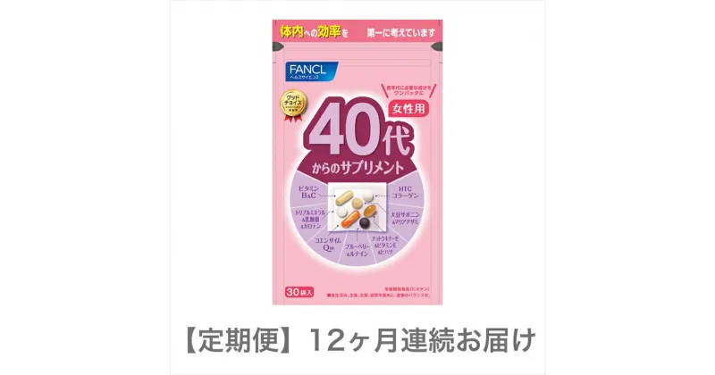 【ふるさと納税】定期便　40代からのサプリメント女性用(12ヵ月連続お届け)【 FANCL ファンケル サプリメント 健康食品　40代から　女性用　6ヵ月連続　15～30日分(30袋)　お届け　サプリ 静岡県 三島市 】