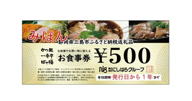 【ふるさと納税】にしはらグループお食事券（2,500円相当）【にしはらグループ　お食事券　利用券・チケット　お食事やお買い物に使えるにしはらグループのお食事券　2,500円相当　一番亭 静岡県 三島市 】