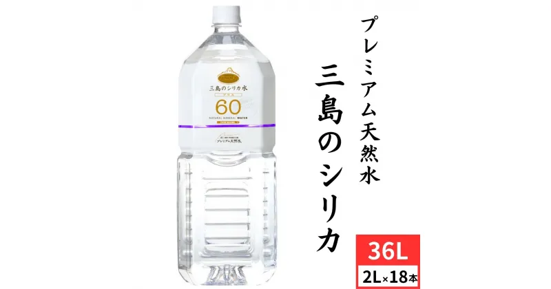 【ふるさと納税】 プレミアムプラス60 三島のシリカ水 2L ラベル有 3ケース【 ミネラル ウォーター シリカ 水 シリカ水 しりか しりか水 シリカプラス60 2l 2リットル 6本 3箱 のむシリカ 飲むシリカ エムアイファクトリー 静岡県 三島市 】