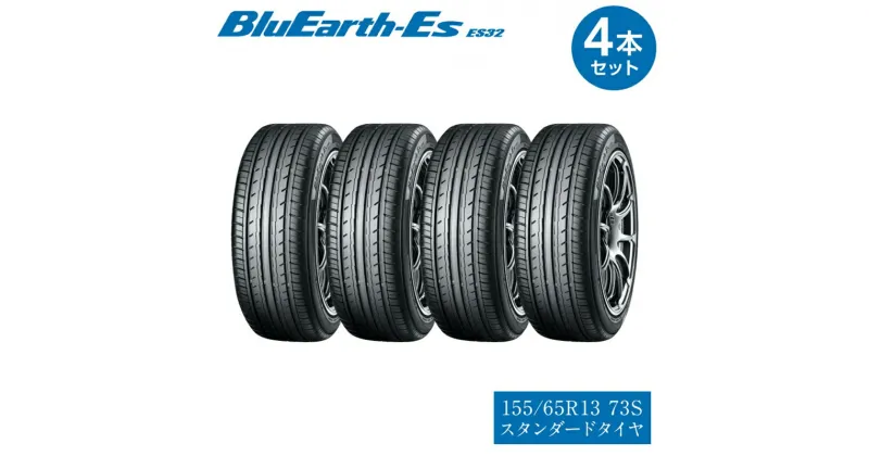 【ふるさと納税】【ヨコハマタイヤ】BluEarth-Es ES32 低燃費 155/65R13 73S スタンダードタイヤ 4本セット【低燃費と経済性に優れたスタンダードタイヤ　夏タイヤ　横浜ゴム 三島工場 静岡県 三島市 】