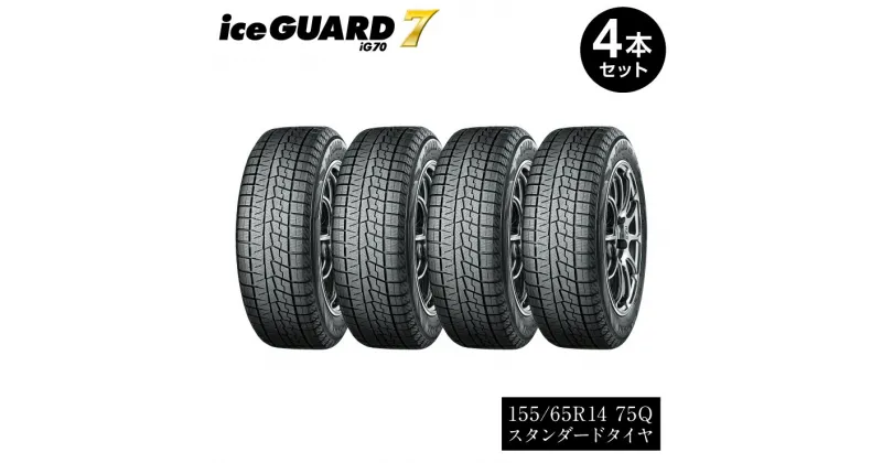 【ふるさと納税】【ヨコハマタイヤ】iceGUARD 7（アイスガード） 軽自動車 タイヤ 155/65R14 75Q スタッドレスタイヤ 4本セット【2021年度グッドデザイン賞　ヨコハマタイヤのスタッドレスタイヤ 静岡県 三島市 】