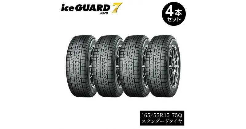 【ふるさと納税】【ヨコハマタイヤ】iceGUARD 7（アイスガード） 軽自動車 タイヤ 165/55R15 75Q スタッドレスタイヤ 4本セット【2021年度グッドデザイン賞　ヨコハマタイヤのスタッドレスタイヤ 静岡県 三島市 】