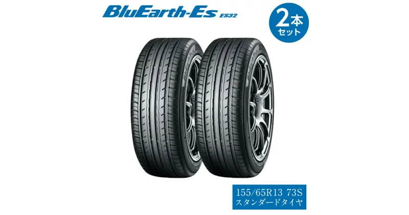 【ふるさと納税】【ヨコハマタイヤ】BluEarth-Es ES32 低燃費 155/65R13 73S スタンダードタイヤ 2本セット【横浜ゴム、低燃費と経済性に優れたスタンダードタイヤ　ルークス、旧軽自動車 静岡県 三島市 】