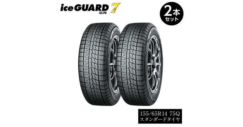 【ふるさと納税】【ヨコハマタイヤ】iceGUARD 7（アイスガード） 軽自動車 タイヤ 155/65R14 75Q スタッドレスタイヤ 2本セット【2021年度グッドデザイン賞　横浜ゴムのスタッドレスタイヤ 静岡県 三島市 】