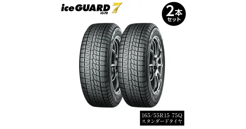 【ふるさと納税】【ヨコハマタイヤ】iceGUARD 7（アイスガード） 軽自動車 タイヤ 165/55R15 75Q スタッドレスタイヤ 2本セット【2021年度グッドデザイン賞　横浜ゴムのスタッドレスタイヤ 静岡県 三島市 】