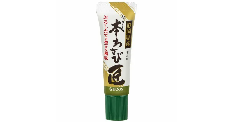 【ふるさと納税】おろし本わさび匠 25g【わさび おろし本わさび匠 25g 静岡県産本わさびの香りとおろしたてのような豊かな風味をご賞味いただける 静岡県 三島市 】