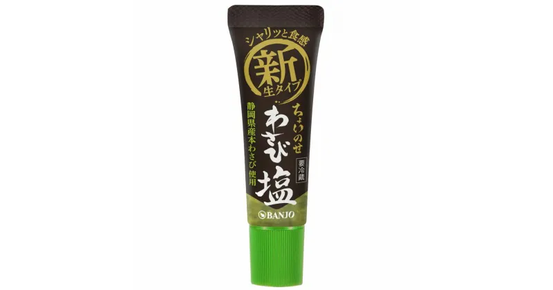 【ふるさと納税】わさび塩 30g【山葵 わさび　静岡県産本わさび　“生”タイプ　わさび塩　本わさびの風味と程よい塩味　刺身や寿司はもちろん、ステーキやローストビーフ、天ぷらにもよく合います 静岡県 三島市 】