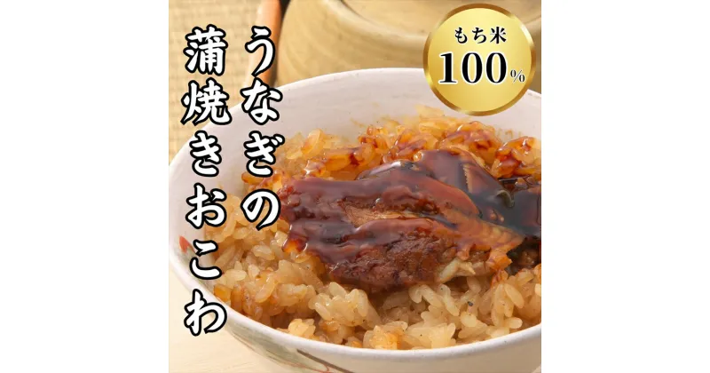 【ふるさと納税】もち米100％をお醤油と味醂だけで味付けしてせいろで蒸した「ウナギの蒲焼きおこわ」鰻 うなぎ【もち米100％をお醤油と味醂だけで味付けしてせいろで蒸した「ウナギの蒲焼きおこわ」鰻 うなぎ三島では一番古いお弁当屋さんのおこわ 静岡県 三島市 】