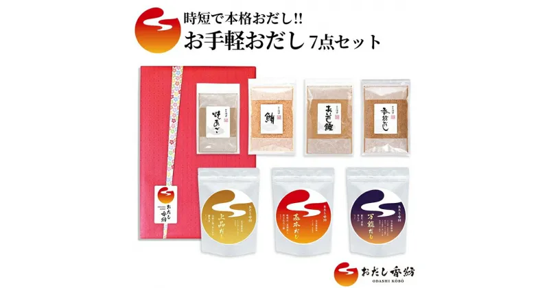 【ふるさと納税】おだし香紡 お手軽おだし 7点セット【調味料 出汁 だし おだし香紡 お手軽おだし 7点セット 完全無添加のだしパックと粉末だしで手軽でも本格的な出汁が取れる7品をセット 静岡県 三島市 】