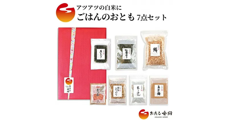 【ふるさと納税】おだし香紡 ごはんのおとも 7点セット【調味料 出汁 だし おだし香紡 ごはんのおとも 7点セット ごはんがすすむ「おとも」の7品のセット 静岡県 三島市 】