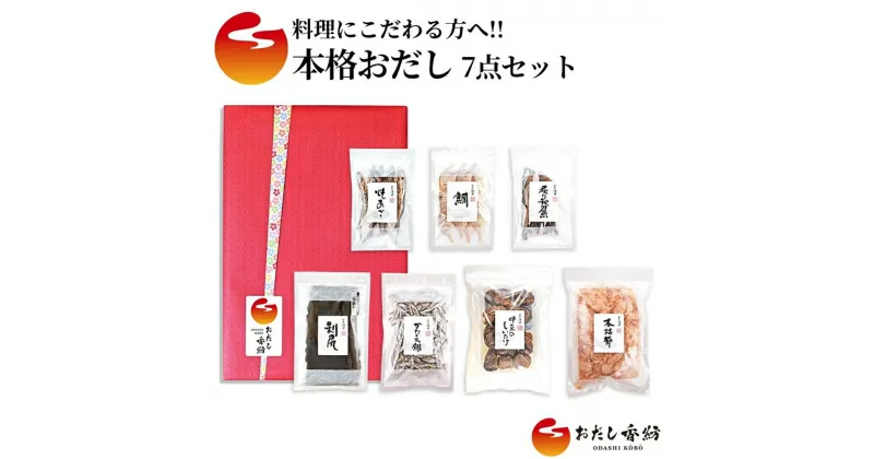 【ふるさと納税】おだし香紡 本格おだし 7点セット【調味料 出汁 だし おだし香紡 本格おだし 7点セット 料理にこだわる方に嬉しい本格おだし7品のセット 静岡県 三島市 】