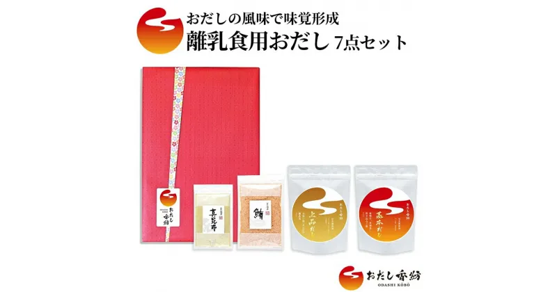 【ふるさと納税】おだし香紡 離乳食用おだし 4種7点セット【調味料 出汁 だし おだし香紡 離乳食用おだし 4種7点セット 離乳食におすすめの完全無添加のおだし7品のセット 静岡県 三島市 】