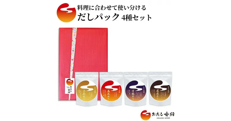 【ふるさと納税】おだし香紡 料理に合わせて使い分けるだしパック 4種セット【調味料 出汁 だし おだし香紡 料理に合わせて使い分けるだしパック 4種セット 和食の味付けを自由自在に。料理に合わせて使い分けるだしパック4種のセット 静岡県 三島市 】