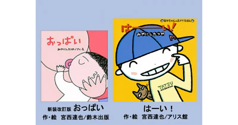 【ふるさと納税】絵本セット(M10)宮西達也先生直筆サイン入り2冊 『新装改訂版 おっぱい』・『はーい！』【絵本セット(M10)宮西達也先生直筆サイン入り2冊 『新装改訂版 おっぱい』・『はーい！』 宮西達也先生の直筆サイン入り 静岡県 三島市 】