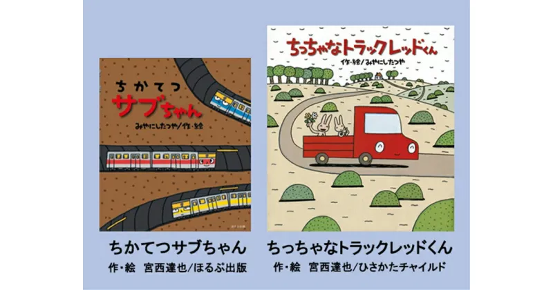 【ふるさと納税】絵本セット（M12）宮西達也先生直筆サイン入り2冊 『ちかてつサブちゃん』・『ちっちゃなトラック レッドくん』【絵本セット（M12）宮西達也先生直筆サイン入り2冊 『ちかてつサブちゃん』・『ちっちゃなトラック レッドくん』 静岡県 三島市 】