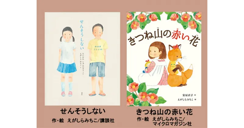 【ふるさと納税】絵本セット（E9）えがしらみちこ先生直筆サイン入り2冊 『せんそうしない』・『きつね山の赤い花』【絵本セット（E9）えがしらみちこ先生直筆サイン入り2冊 『せんそうしない』・『きつね山の赤い花』 直筆サイン入りで2冊お届け 静岡県 三島市 】