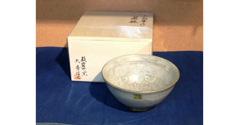 【ふるさと納税】三島産大房氏暦手抹茶茶碗(木箱入り)【陶器　三島市内の作家の手作りの逸品　一つ一つ心を込めて作られた工芸美　日々の寛ぎのひととき　三島産　大房氏暦手抹茶茶碗 静岡県 三島市 】