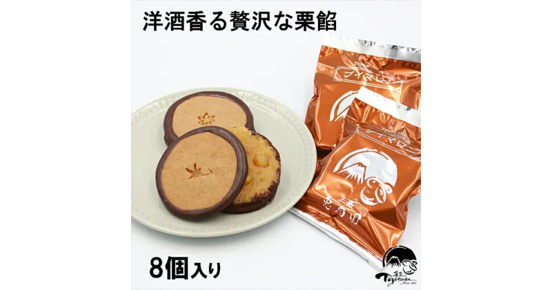 【ふるさと納税】【年内ギフト配送可】しっとりクッキーと洋風栗餡　ブイマロン8個入【焼き菓子　洋菓子　和菓子　お菓子　スイーツ　クッキー　栗　栗餡　洋酒　チョコレート　お祝い　お返し　ご挨拶　ギフト　詰め合わせ　静岡県　三島市】