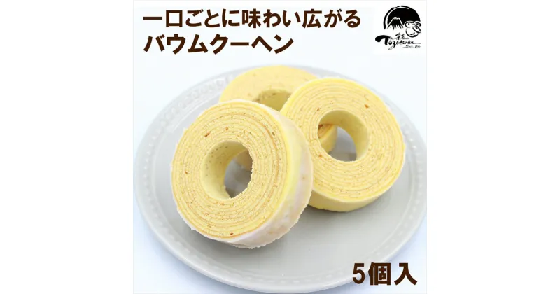 【ふるさと納税】和菓子屋の作る本格バームクーヘン5個入【焼き菓子　洋菓子　和菓子　お菓子　スイーツ　お祝い　ギフト　お返し　ご挨拶　詰め合わせ　静岡県　三島市】