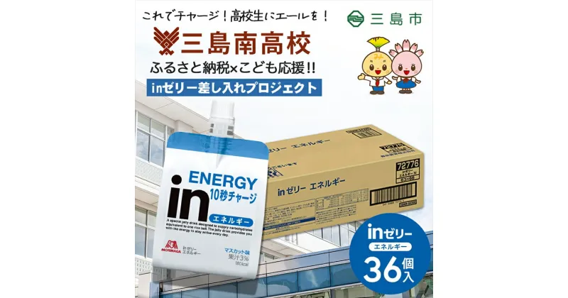 【ふるさと納税】【三島南高校にお届けします】inゼリーエネルギー36個入り　差し入れ応援！夢追うこどもにエールを！【 インゼリー ゼリー飲料 ゼリー まとめ買い 森永製菓 森永 機能性ゼリー 栄養補給 エネルギー 10秒チャージ 静岡県 三島市 】