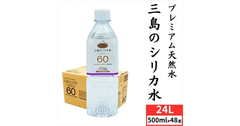 【ふるさと納税】プレミアムプラス60 三島のシリカ水 500ml ラベルあり 24本 2ケース 【 ミネラル ウォーター シリカ 水 シリカ水 しりか しりか水 シリカプラス60 500ml 48本 のむシリカ 飲むシリカ エムアイファクトリー 静岡県 三島市 】