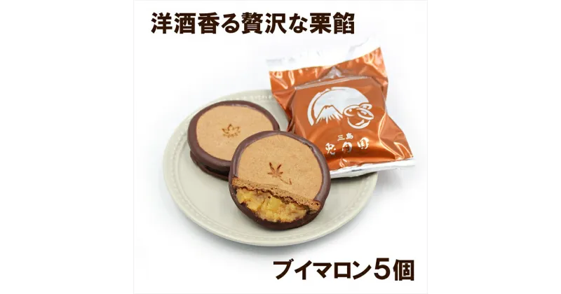 【ふるさと納税】しっとりクッキーと洋風栗餡　ブイマロン5個入【焼き菓子　洋菓子　和菓子　お菓子　スイーツ　クッキー　栗　栗餡　洋酒　チョコレート　お祝い　お返し　ご挨拶　ギフト　静岡県　三島市】