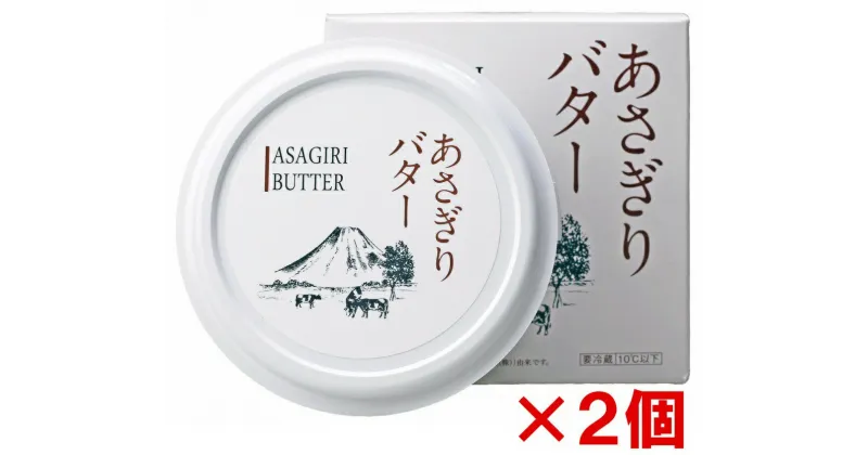 【ふるさと納税】あさぎり手造りバター 2個セット　バター 保存料無添加 ふるさと納税 ふるさと 送料無料 静岡県 富士宮市