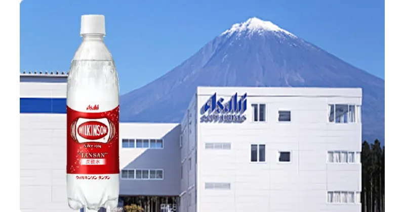 【ふるさと納税】アサヒ「ウィルキンソン　炭酸水」500ml×24本セット　炭酸飲料 ミネラルウォーター　送料無料 静岡県 富士宮市