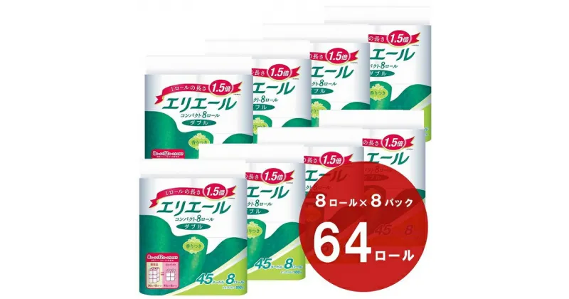 【ふるさと納税】エリエール トイレットティシュー コンパクトダブル 8ロール×8パック 64ロール　1.5倍巻 45m トイレットペーパー ダブル パルプ100％ 香りつき 日用品 消耗品 備蓄 ふるさと納税 ふるさと 送料無料 静岡県 富士宮市