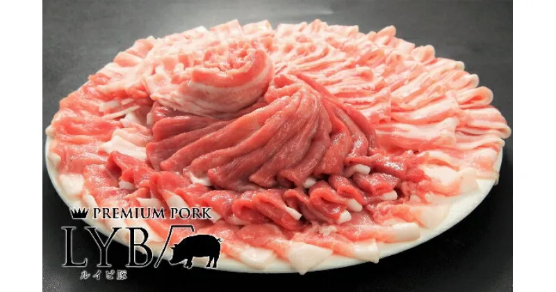 【ふるさと納税】 豚肉 しゃぶしゃぶ 1.2kg ロース バラ モモ ブランド豚 「ルイビ豚しゃぶしゃぶセット」 ルイビ豚 ふるさと納税 ふるさと 送料無料 静岡県 富士宮市