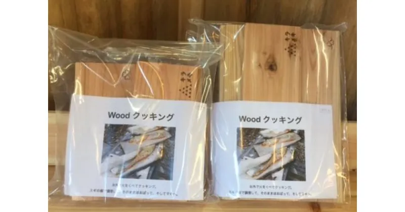 【ふるさと納税】間伐材を有効活用！Woodクッキング　送料無料 静岡県 富士宮市