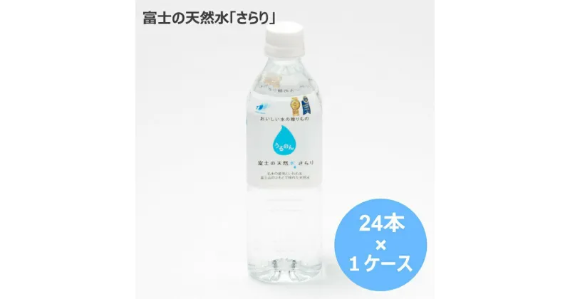 【ふるさと納税】水 500mL×24本　富士の天然水さらり1ケース　ミネラルウォーター　送料無料 静岡県 富士宮市