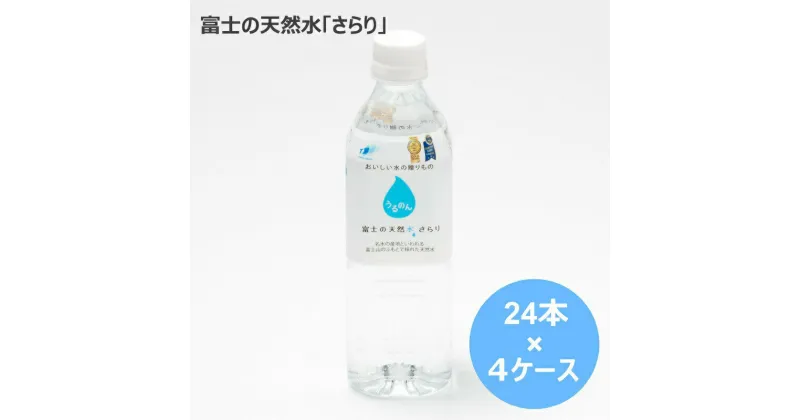 【ふるさと納税】水 定期便 500mL×96本　富士の天然水さらり4ケース（2回お届けコース）　ミネラルウォーター　送料無料　静岡県 富士宮市