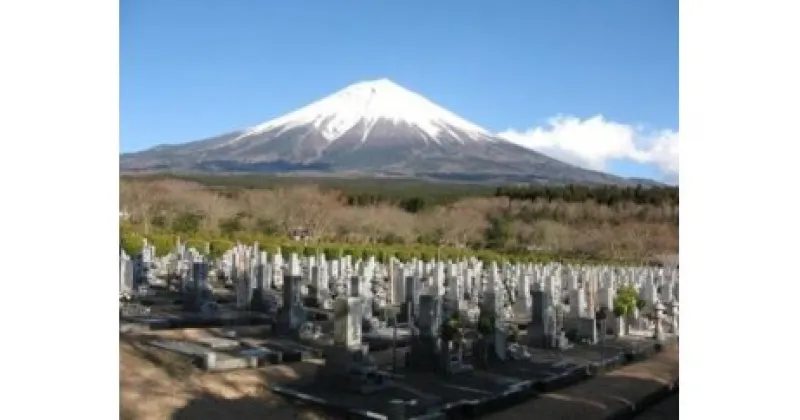 【ふるさと納税】墓地清掃　代行サービス（富士宮市朝霧霊園の墓地限定となります）　静岡県 富士宮市