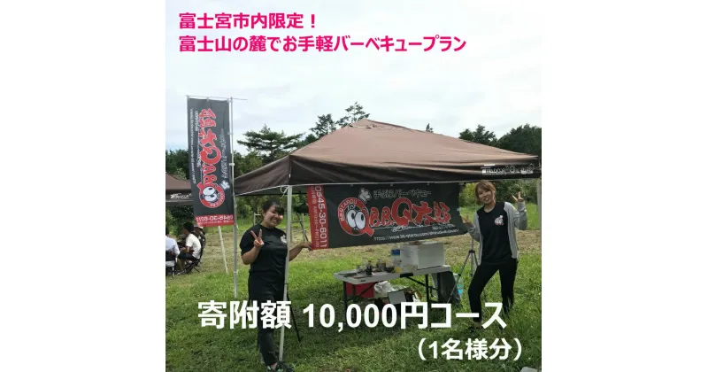 【ふるさと納税】富士宮市内限定！　富士山の麓でお手軽バーベキュープラン　1万円コース（BBQ1人前）　送料無料 静岡県 富士宮市