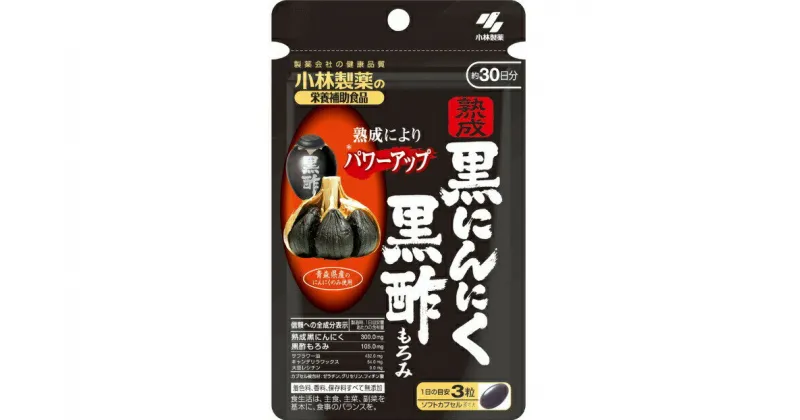 【ふるさと納税】黒にんにく　サプリ　小林製薬「熟成黒にんにく黒酢もろみ」90粒×2セット　60日分 健康食品 サプリメント 加工食品 送料無料 静岡県 富士宮市