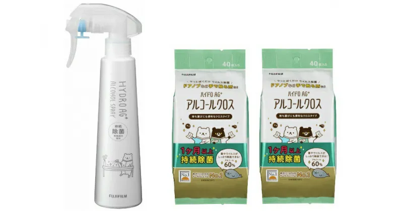 【ふるさと納税】富士フイルム 「HydroAg＋ アルコールスプレー 200ml×1本 ／ アルコールクロス 40枚入×2袋」　除菌 スプレー シート 送料無料 静岡県 富士宮市