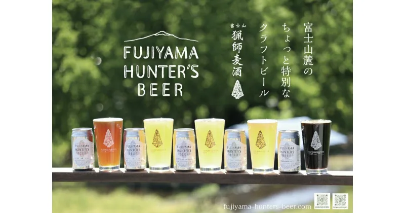 【ふるさと納税】フジヤマハンターズビール　おまかせビール6本セット　地ビール　缶ビール　送料無料 静岡県 富士宮市