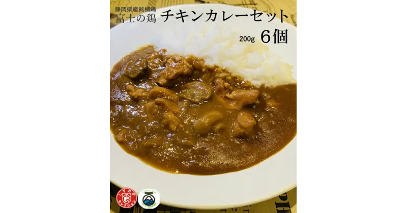 【ふるさと納税】静岡県産銘柄鶏 「富士の鶏」 チキンカレー 6個セット　鶏 鶏肉 レトルト カレー 送料無料 静岡県 富士宮市