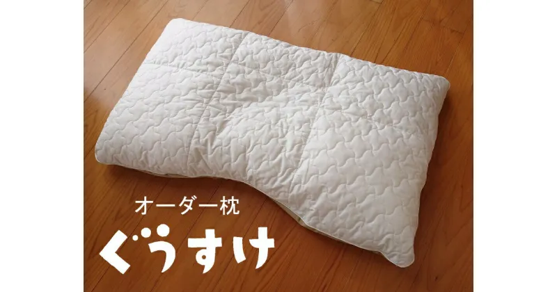 【ふるさと納税】枕 オーダー 抗菌 カウンセリング　抗ウイルス生地を利用！　オリジナルオーダー枕「ぐうすけ」　　送料無料 静岡県 富士宮市