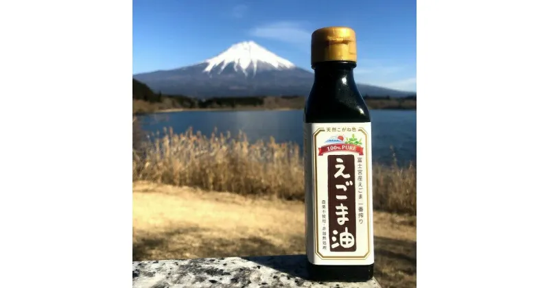 【ふるさと納税】富士山麓オーガニックファーマーズ　えごま油3本セット　送料無料 静岡県 富士宮市