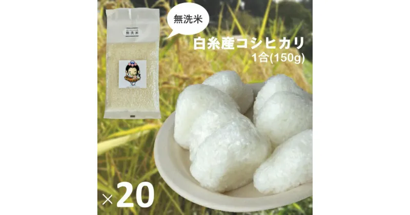 【ふるさと納税】【無洗米】 白糸産コシヒカリ 1合(150g)×20個　お米 白糸コシヒカリ 計量済み 小分け 送料無料 静岡県 富士宮市